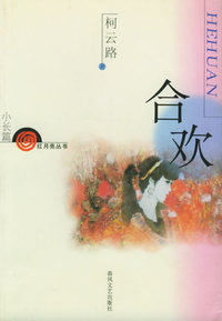 合欢（小长篇）/红月亮丛书