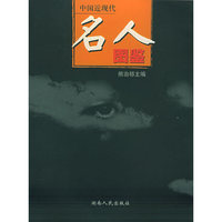 中国近现代名人图鉴