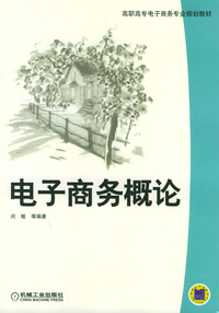 电子商务概论/高职高专电子商务专业规划教材