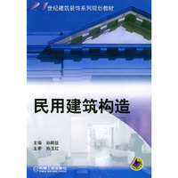 民用建筑构造