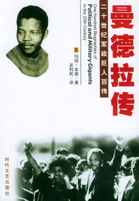 二十世纪军政巨人百传：曼德拉传