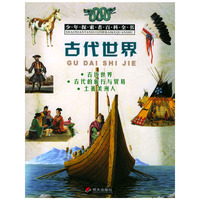 古代世界/少年探索者百科全书/注音版
