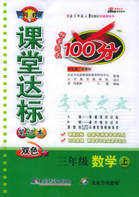 课堂达标100分：三年级数学（上）（北师大版）