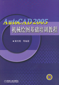 AutoCAD 2005机械绘图基础培训教程