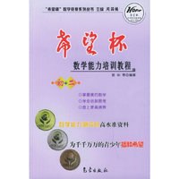希望杯数学能力培训教程·初2——希望杯数学竞赛系列丛书