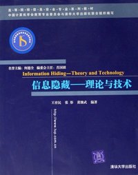 信息隐藏(理论与技术)