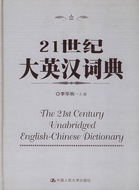 21世纪大英汉词典