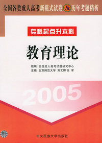 全国各类成人高考新模式试卷及历年考题精析（专科起点升本科）（2005）：教育理论