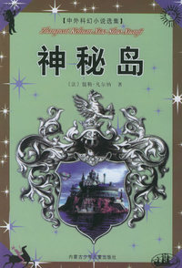 神秘岛——中外科幻小说选集