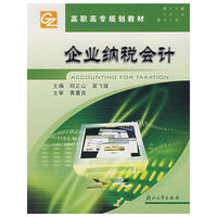 企业纳税会计/高职高专规划教材