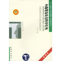 互联网软件应用与开发——高等教育自学考试同步辅导·同步训练（新编本）