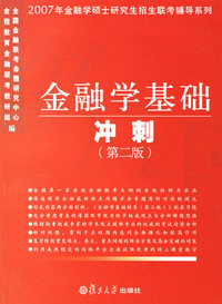 2007年 金融学基础冲刺（第四版）