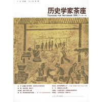 历史学家茶座(总第三辑)