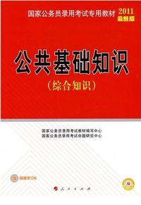 2011最新版公共基础知识(综合知识）