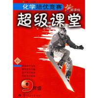 化学培优竞赛超级课堂