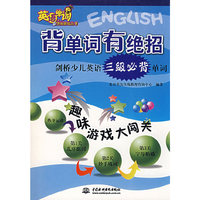 背单词有绝招——剑桥少儿英语三级必背单词
