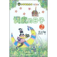 调皮的日子2(小布老虎丛书)