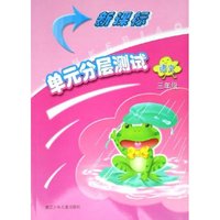 语文(3年级)/新课标单元分层测试(新课标单元分层测试)