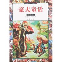 世界少年文学名著文库-豪夫童话(插图本)(世界少年文学名著文库)