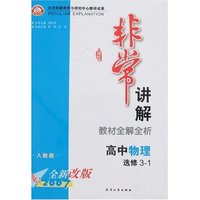 非常讲解－高中物理选修3-1(人教版)2007全新改版