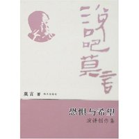 恐惧与希望-演讲创作集