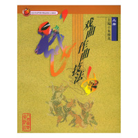 戏曲作曲技法（上、下册）——北京市高等教育精品教材立项项目