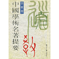 中国学术名著提要·宗教卷