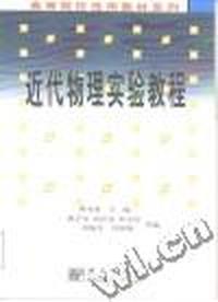 近代物理实验教程