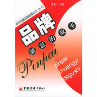 品牌创意的故事/中外经典品牌故事丛书