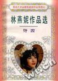 林燕妮作品选--诗囚