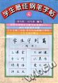 学生最佳钢笔字帖(4)