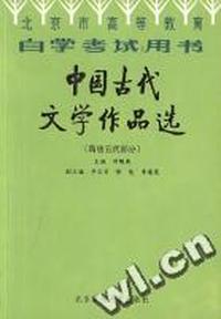 (隋唐五代部分)中国古代文学作品选--自学考试用书