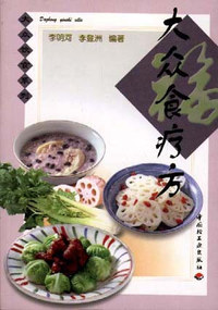 大众食疗方