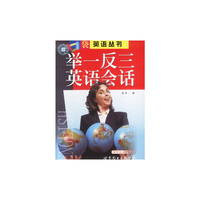 口袋英语丛书:举一反三英语会话(书+录音带)