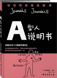 A型人说明书（日本年度畅销书第5名，“最潮血型说明书”系列2，特别赠送超Q“A”型本本哦！）