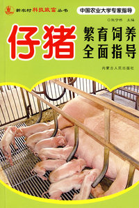仔猪繁育饲养全面指导