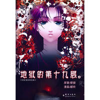 地狱的第19层 上（蔡俊漫画精选集）