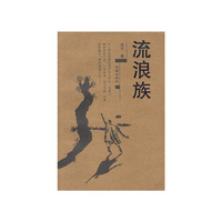 流浪族