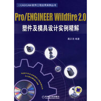 PRO/ENGINEER WILDFIRE 2.0 塑件及模具设计实例精解