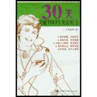 30天突破TOEFL英语听力/英语听力速成系列(英语听力速成系列)