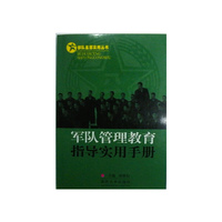 军队管理教育指导实用手册/部队基层实用丛书(部队基层实用丛书)