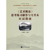 《艺术概论》思考练习解答与专升本应试指南
