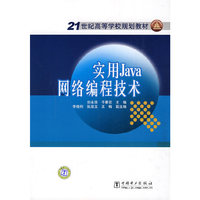 21世纪高等学校规划教材 实用Java网络编程技术