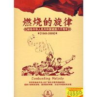 燃烧的旋律 献给中华人民共和国六十周年 DSD (CD)