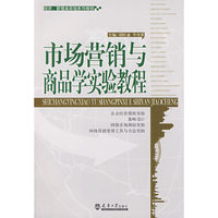 市场营销与商品学实验教程