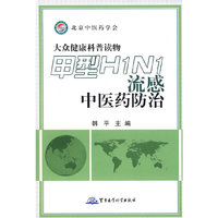 甲型H1N1流感中医药防治（北京中医药学会）