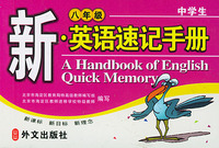 中学生.新英语速记手册--八年级