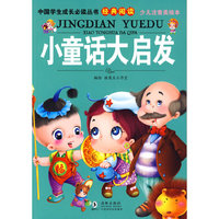 小中国学生成长 -童话大启发（少儿注音美绘本）