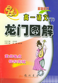 龙门图解 高一语文下