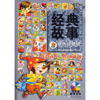 值得孩子一生珍藏的经典故事(银色珍藏版)